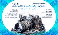 نخستین جشنواره « فیلم و عکس» فرهنگ و صنعت، با انتشار متن فراخوان آثار، از روز شنبه دهم خردادماه 1404 رسما آغاز به کار کرد 